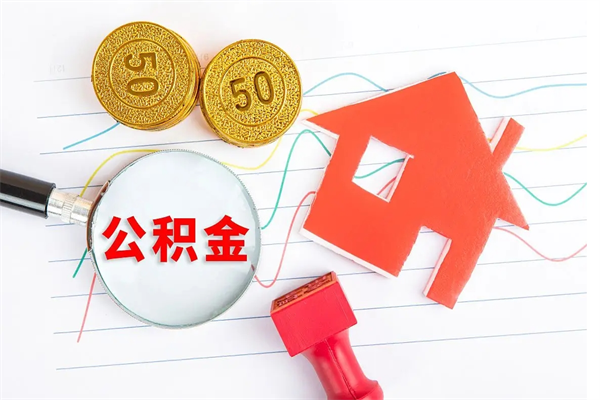 邹城离职后可以取公积金吗（离职后能取住房公积金吗）